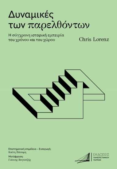 309005-Δυναμικές των παρελθόντων