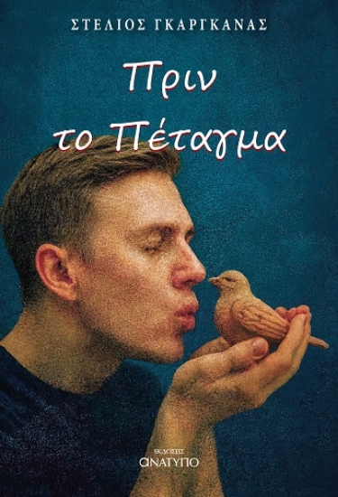 309009-Πριν το πέταγμα