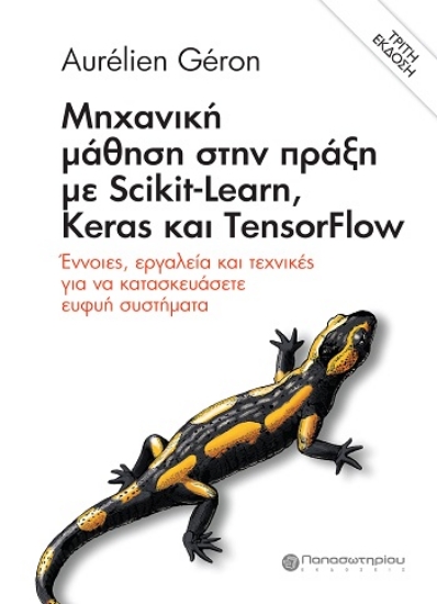 309010-Μηχανική μάθηση στην πράξη με Scikit-Learn, Keras και TensorFlow