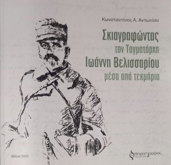309012-Σκιαγραφώντας τον Ταγματάρχη Ιωάννη Βελισσαρίου μέσα από τεκμήρια