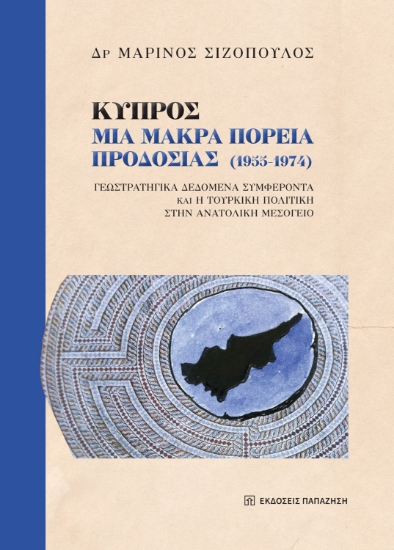 309013-Κύπρος: Μια μακρά πορεία προδοσίας (1955-1974)