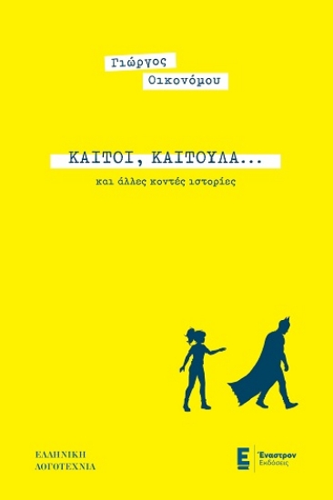 309015-Καίτοι, Καιτούλα... και άλλες κοντές ιστορίες