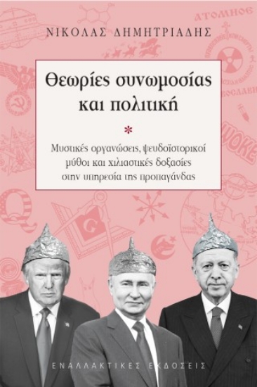 309017-Θεωρίες συνωμοσίας και πολιτική