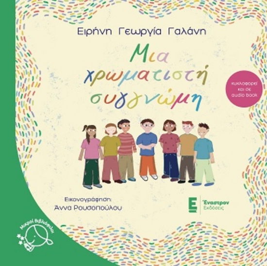 309018-Μια χρωματιστή συγγνώμη