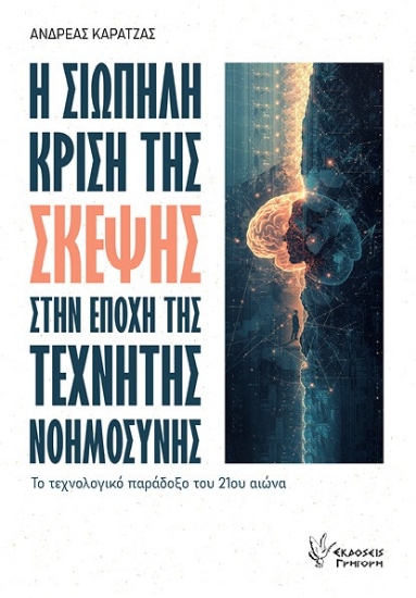 Εικόνα Η σιωπηλή κρίση της σκέψης στην εποχής της Τεχνητής Νοημοσύνης