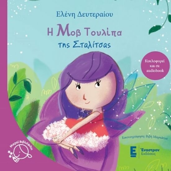 Εικόνα Η μοβ τουλίπα της Σταλίτσας