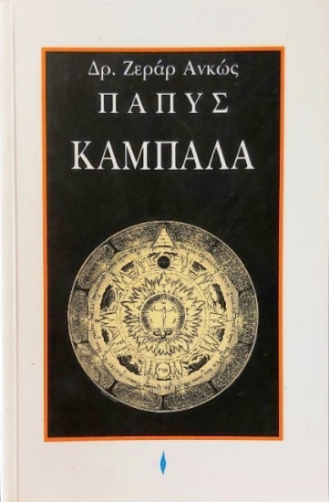 Εικόνα Καμπαλά Μυστική παράδοση της Δύσης