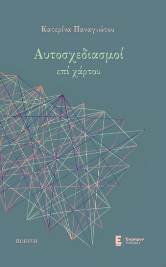 309021-Αυτοσχεδιασμοί επί χάρτου