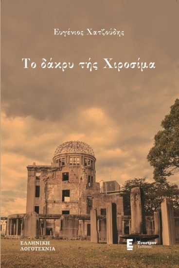 309022-Το δάκρυ της Χιροσίμα