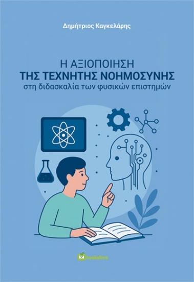 309024-Η αξιοποίηση της Τεχνητής Νοημοσύνης στη διδασκαλία των Φυσικών επιστημών