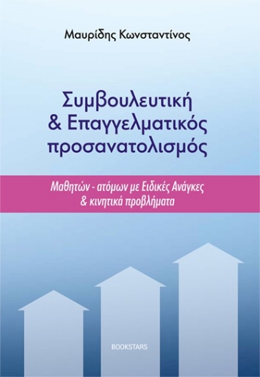309025-Συμβουλευτική & Επαγγελματικός προσανατολισμός