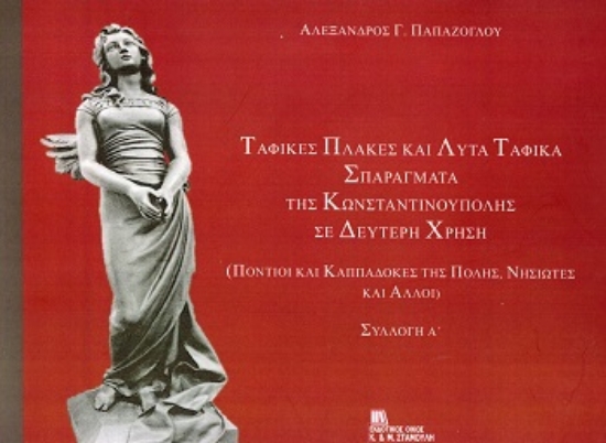 309027-Ταφικές πλάκες και λυτά ταφικά σπαράγματα της Κωνσταντινούπολης σε δεύτερη χρήση