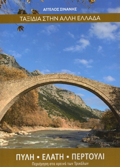 309028-Ταξίδια στην άλλη Ελλάδα. Πύλη - Ελάτη - Περτούλι