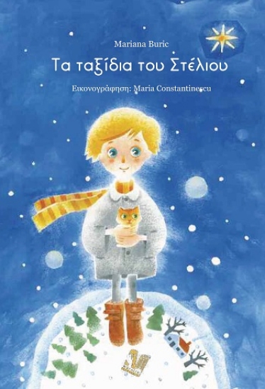 309030-Τα ταξίδια του Στέλιου