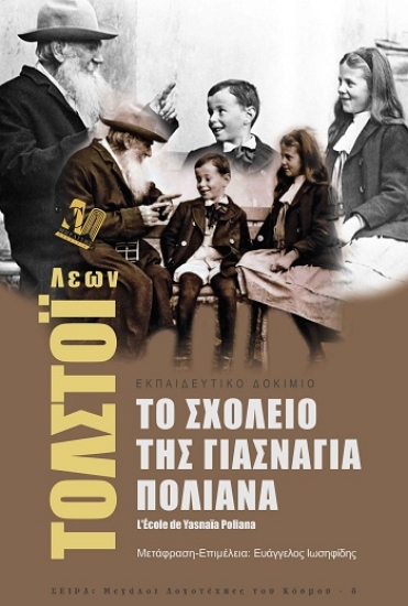 309031-Το σχολείο της Γιάσναγια Πολιάνα