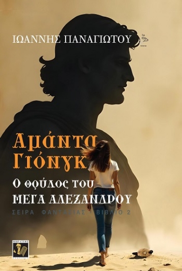 309032-Αμάντα Γιόνγκ: Ο θρύλος του Μέγα Αλέξανδρου