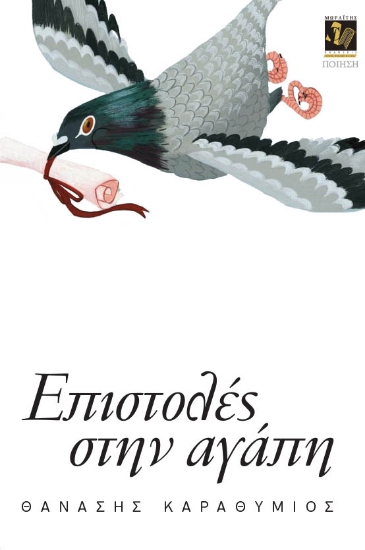 309033-Επιστολές στην αγάπη