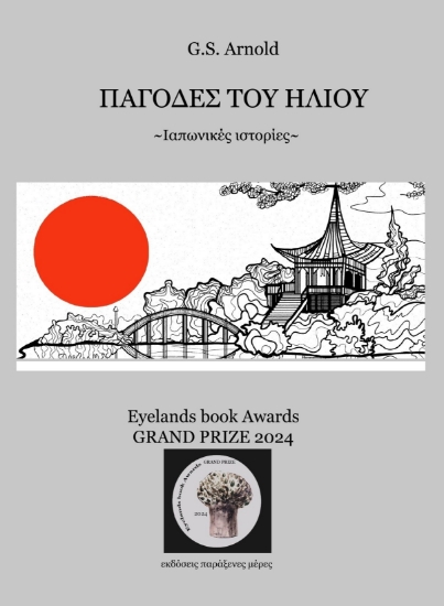 309040-Παγόδες του ήλιου