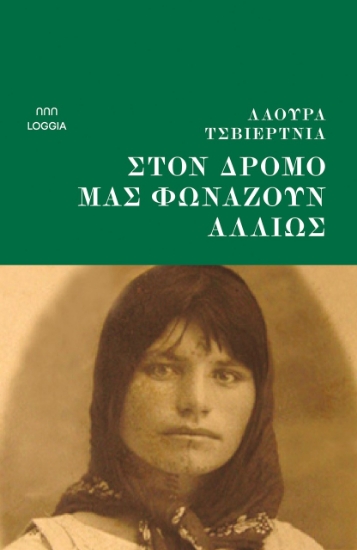 309045-Στον δρόμο μάς φωνάζουν αλλιώς