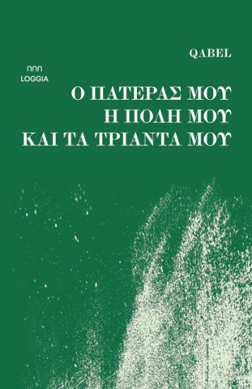 309046-Ο πατέρας μου, η πόλη μου και τα τριάντα μου