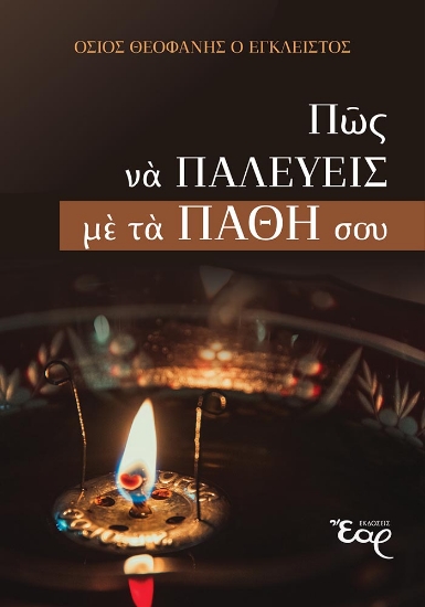 309047-Πώς να παλεύεις με τα πάθη σου