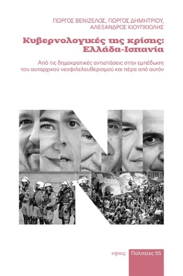 309049-Κυβερνολογικές της κρίσης: Ελλάδα - Ισπανία