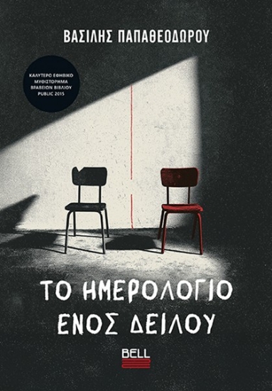 309051-Το ημερολόγιο ενός δειλού