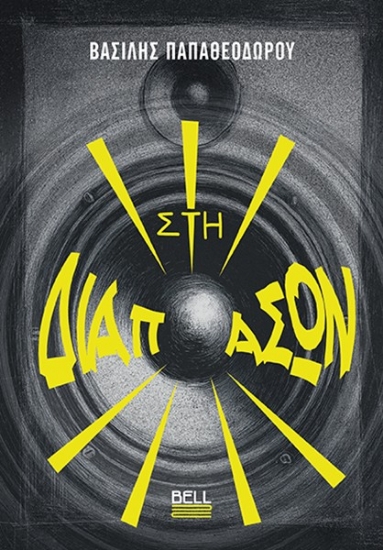 309052-Στη διαπασών