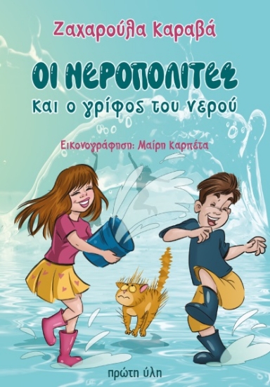 309056-Οι Νεροπολίτες και ο γρίφος του νερού