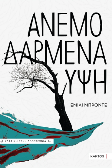 309057-Ανεμοδαρμένα ύψη