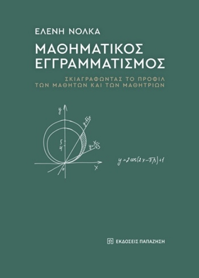 309058-Μαθηματικός εγγραμματισμός