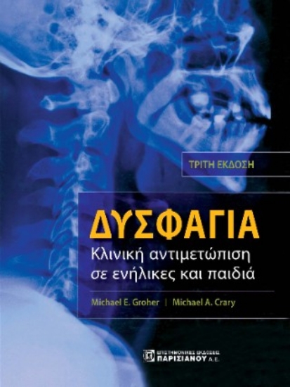 309065-Δυσφαγία