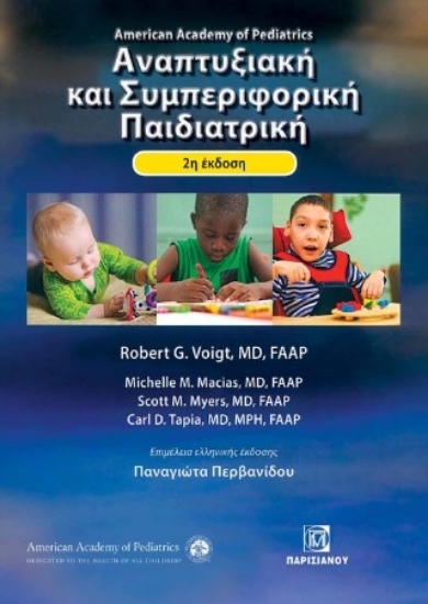 309067-Αναπτυξιακή και συμπεριφορική Παιδιατρική