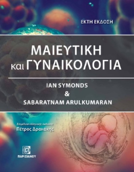 309068-Μαιευτική και γυναικολογία