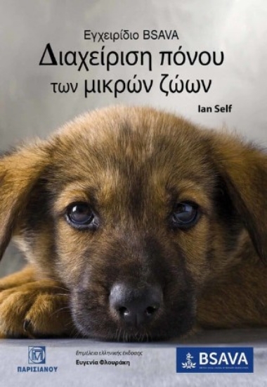 309069-Εγχειρίδιο BSAVA - Διαχείρηση πόνου των μικρών ζώων