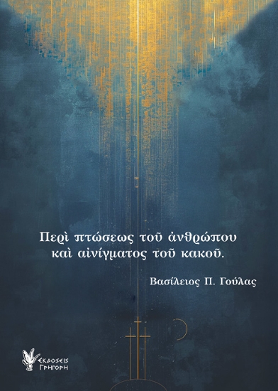 309071-Περί πτώσεως του ανθρώπου και αινίγματος του κακού