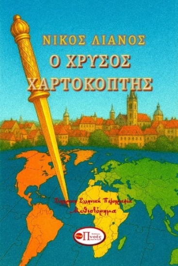 309078-Ο χρυσός χαρτοκόπτης