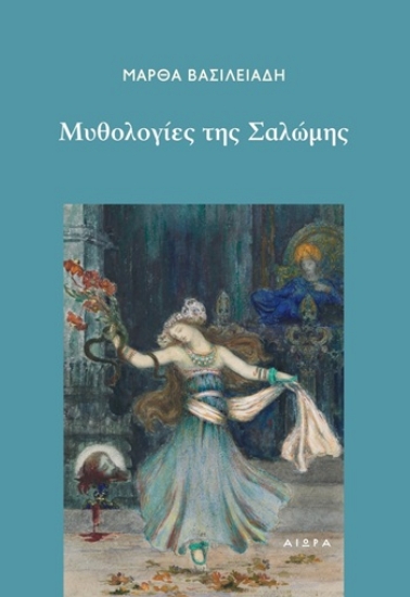 309082-Μυθολογίες της Σαλώμης