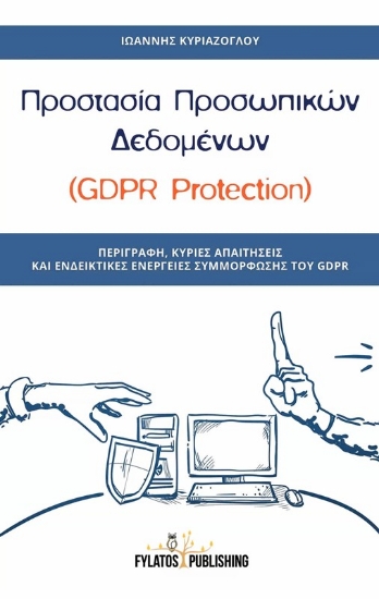 Εικόνα Προστασία προσωπικών δεδομένων (GDPR Protection) .