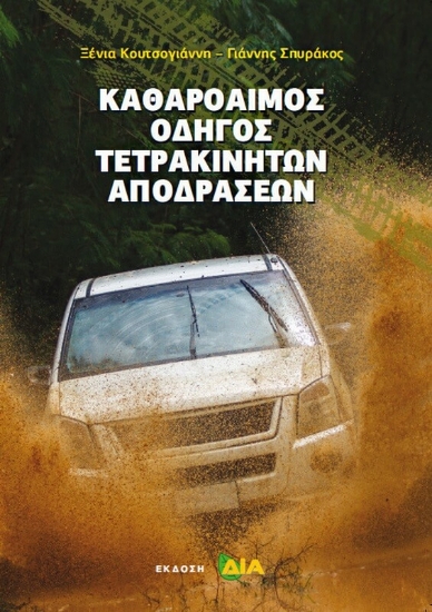 Εικόνα Καθαρόαιμος οδηγός τετρακίνητων αποδράσεων .
