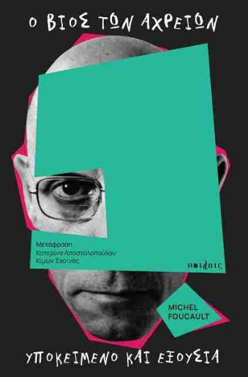 Εικόνα Ο βίος των αχρείων