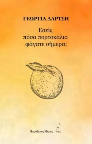 Εικόνα Εσείς πόσα πορτοκάλια φάγατε σήμερα;