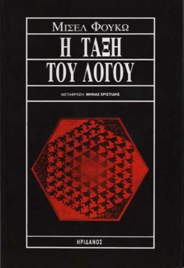 Εικόνα Η τάξη του λόγου