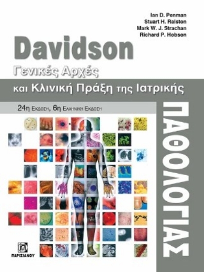 Εικόνα Davidson - Γενικές αρχές και κλινική πράξη της ιατρικής παθολογίας