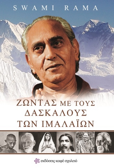 309088-Ζώντας με τους Δασκάλους των Ιμαλαΐων