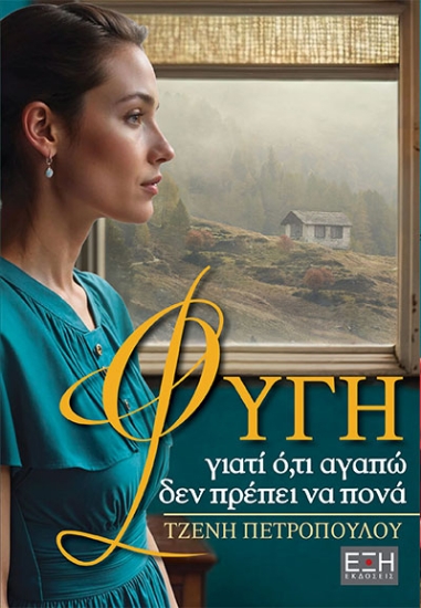 309089-Φυγή, γιατί ό,τι αγαπώ δεν πρέπει να πονά