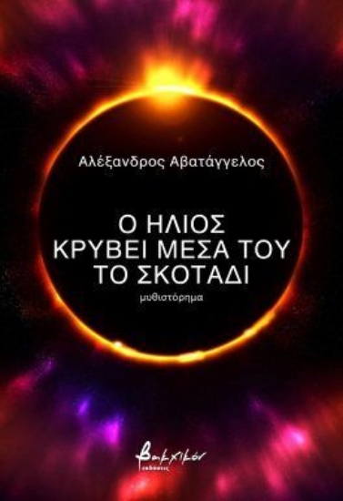 309090-Ο ήλιος κρύβει μέσα του το σκοτάδι