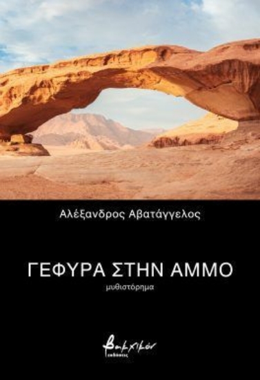 309091-Γέφυρα στην άμμο