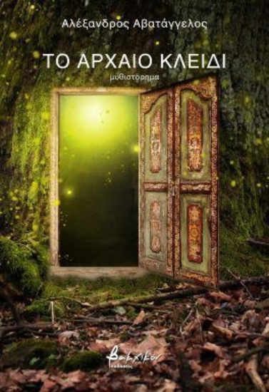 309092-Το αρχαίο κλειδί