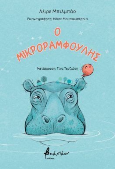 309095-Ο μικροραμφούλης